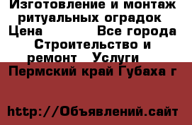 Изготовление и монтаж  ритуальных оградок › Цена ­ 3 000 - Все города Строительство и ремонт » Услуги   . Пермский край,Губаха г.